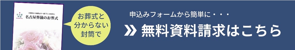 名古屋葬儀 無料資料請求はこちらから