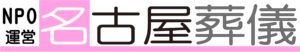 NPO運営　名古屋葬儀