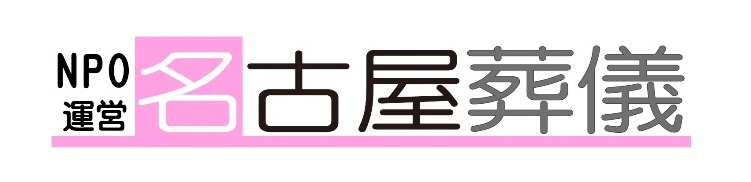 NPO運営 名古屋葬儀 | 名古屋市と近郊で格安家族葬