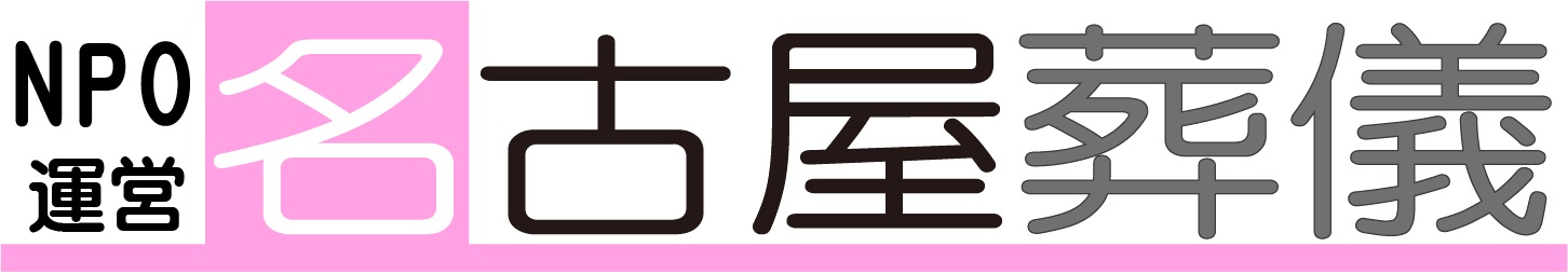 NPO運営 名古屋葬儀 | 名古屋市と近郊で格安家族葬