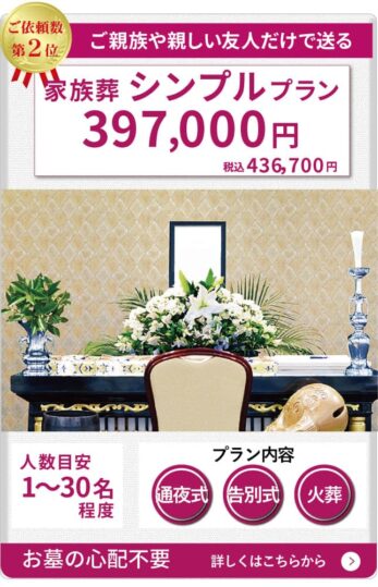 家族葬シンプルプラン39.7万円(税抜)