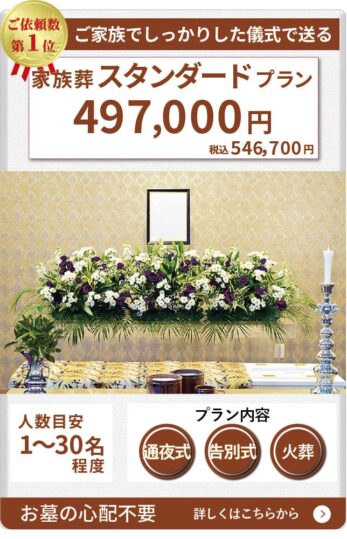 家族葬スタンダードプラン49.7万円(税抜)
