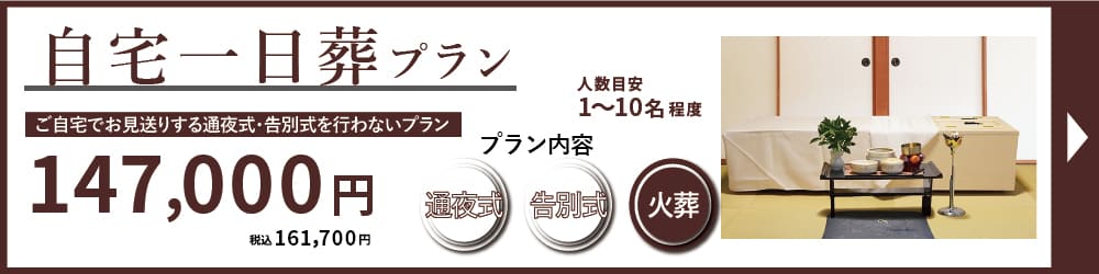 名古屋葬儀 自宅一日葬プランは、ご自宅からお見送りする最もご負担の少ない格安(安い)プランです。