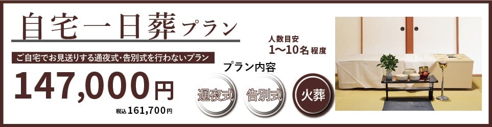 自宅一日葬プランの紹介