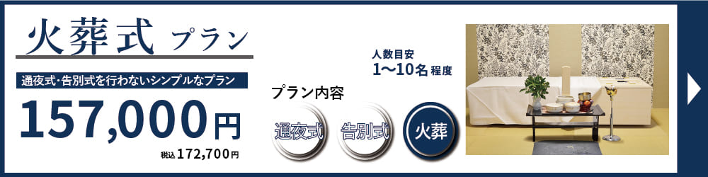 名古屋葬儀　火葬式プランは式場利用の最安プランですが、品質高い葬儀をご提供します