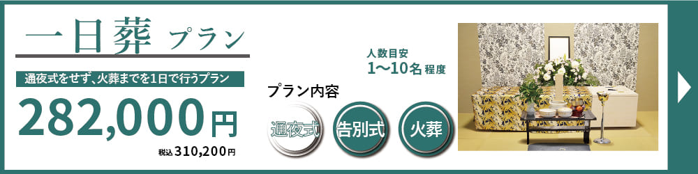 名古屋葬儀　一日葬プランはお通夜を行わず、告別式から火葬までを1日で行い、会葬者のご負担を軽減できるプランです。