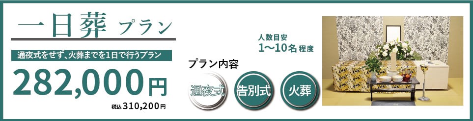 一日葬プランの紹介