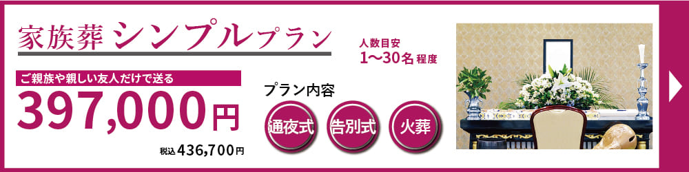 名古屋葬儀　家族葬シンプルプランは、式場利用でお通夜・告別式をしっかり行う、最もご負担の少ない格安（安い）プランです。