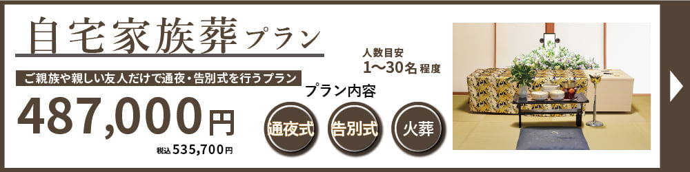 名古屋葬儀　自宅家族葬プランは、愛着のある場所、思い出の詰まった家族団のご自宅から、ゆっくりお見送りできるコストパフォーマンスの高いプランです。
