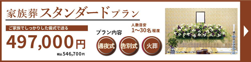 名古屋葬儀　家族葬スタンダードプランは、お値打ちな価格と花祭壇でお送りするプランです。