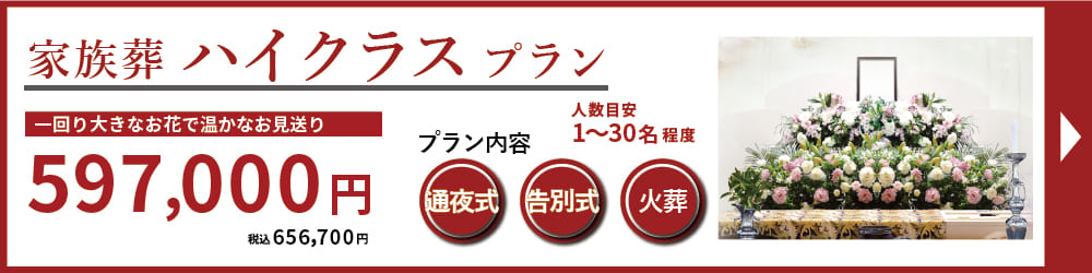 名古屋葬儀　家族葬ハイクラスプランは、納得の生花いっぱいの花祭壇でお送りするコストパフォーマンスが高いプランです。