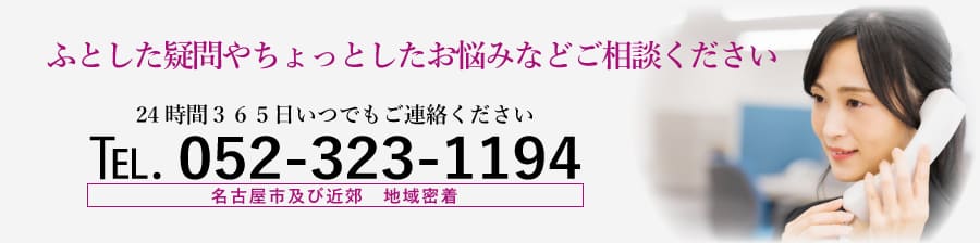 電話でのご相談はこちらへ052-323-1194