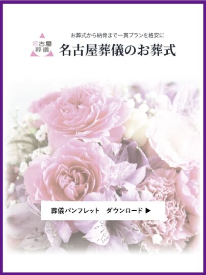 名古屋葬儀のお葬式パンフレット　ダウンロードできます