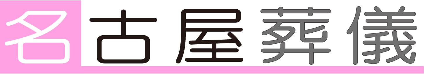名古屋葬儀